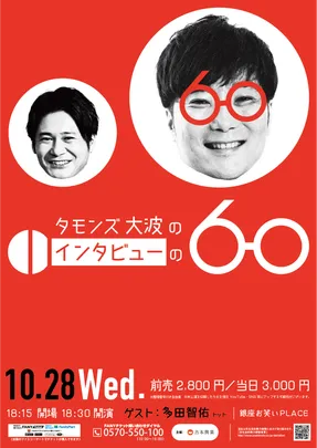 タモンズ大波の『インタビューの60』