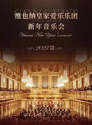 维也纳皇家爱乐乐团新年音乐会