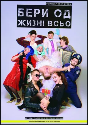 Бери од жизні всьо