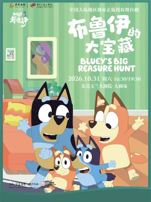 10月31日正版授权亲子互动舞台剧《布鲁伊的大宝藏》
