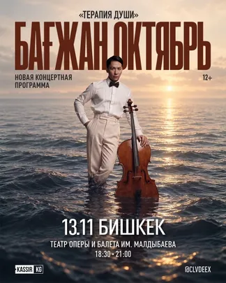 БАҒЖАН ОКТЯБРЬ «Терапия души»