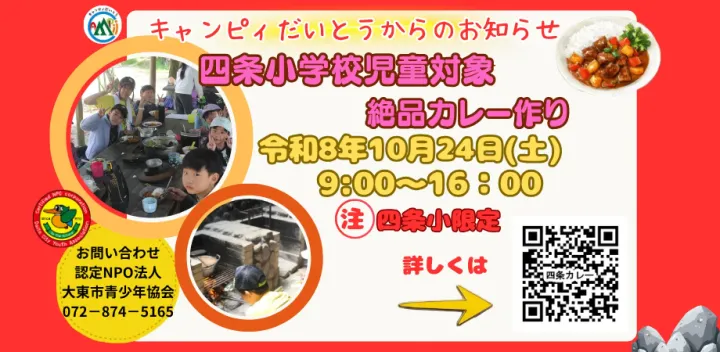 【四条小学校児童対象】ODS 学校別絶品カレー作り