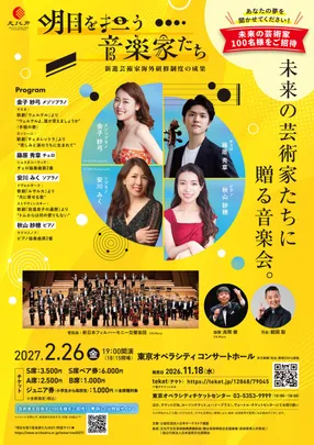 明日を担う音楽家たち2027