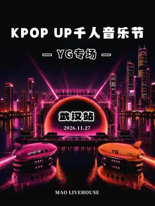 KPOP UP×YG专场「BIGBANG BLACKPINK」千人音乐节-武汉站