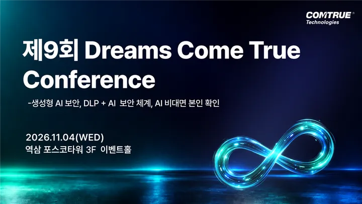 [컨퍼런스] 제 9회 Dreams Come True | 생성형 AI 보안부터 DLP + AI, AI 비대면 본인 인증 | 11/4(수) 포스코타워 역삼