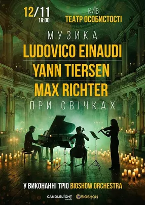 Неокласика при свічках: Ludovico Einaudi, Yann Tiersen, Max Richter