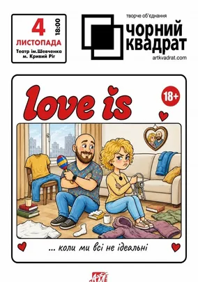 Чорний квадрат. «Love is…»