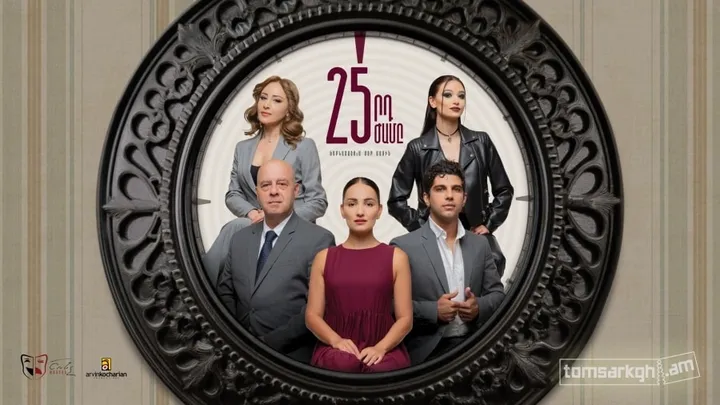 25-րդ ժամը / Էջմիածին