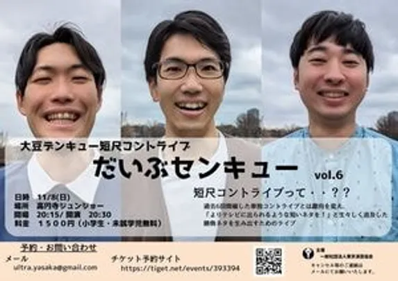 大豆デンキュー 短尺コントライブ「だいぶセンキュー vol.6」