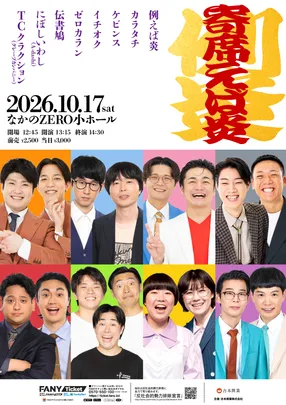寄席えば炎