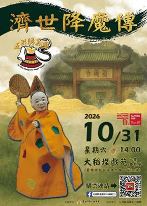 【掌中戲】五洲勝義閣掌中劇團《濟世降魔傳》