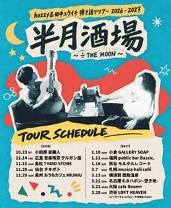 hozzy&amp;田中ユウイチ弾き語りツアー2026 - 2027”半月酒場 〜 ÷ THE MOON 〜”