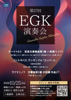 第27回EGK演奏会