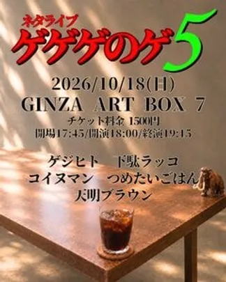 ゲゲゲのゲ5
