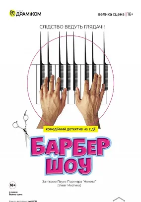«Барбер Шоу»