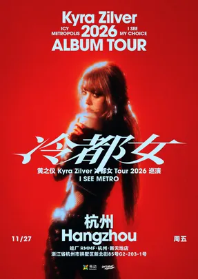 黄之仪Kyra Zilver「冷都女」Tour 2026 杭州站