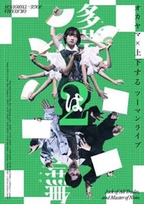 オカヤマ×上下するツーマンライブ「多芸は無芸2」Osaka