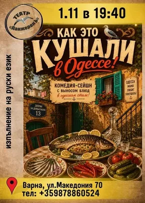 Как это кушали в Одессе