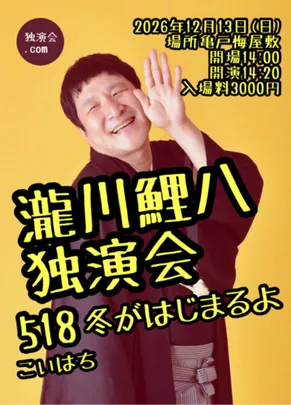 瀧川鯉八独演会～518冬がはじまるよ～