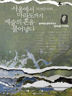 2026 대한민국 작곡제전 - Solo ＆ Duet