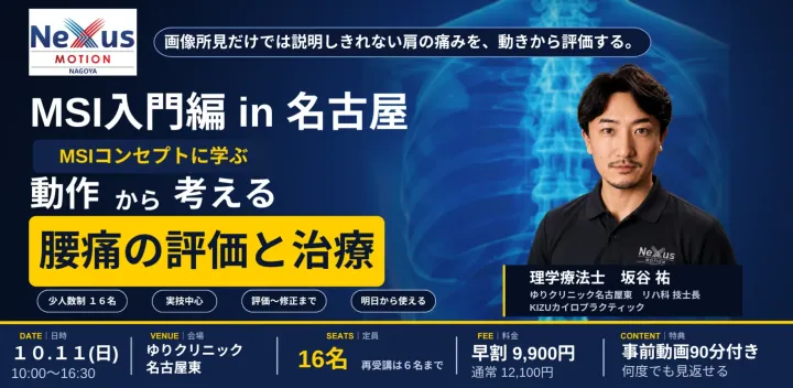 【動作から考える腰痛の評価と治療】MSI入門編 in名古屋