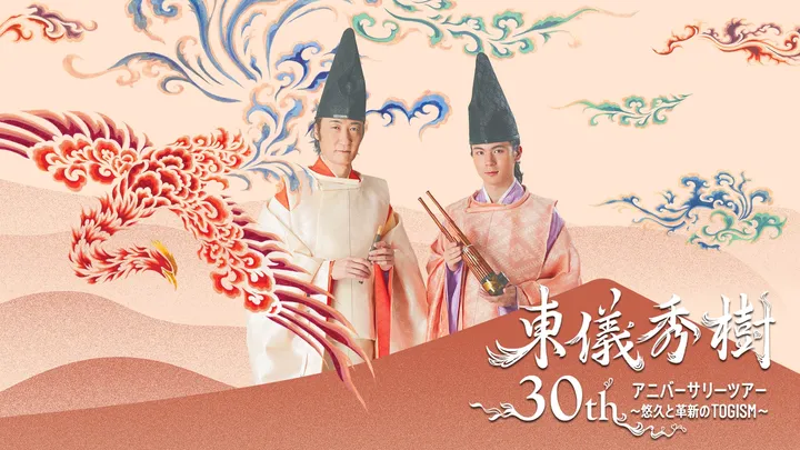 【宮城】東儀秀樹 30th アニバーサリーツアー ～悠久と革新のTOGISM～