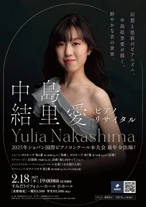 中島結里愛 ピアノ・リサイタル