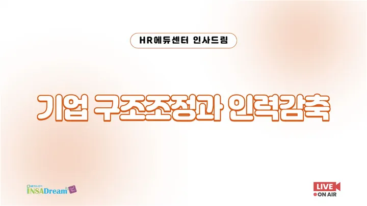 [중소기업 교육비 25,000원] 기업 구조조정과 인력감축