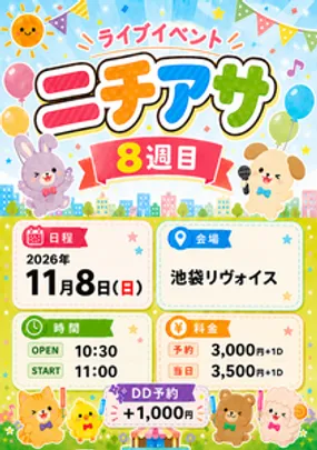 ニチアサ 8週目