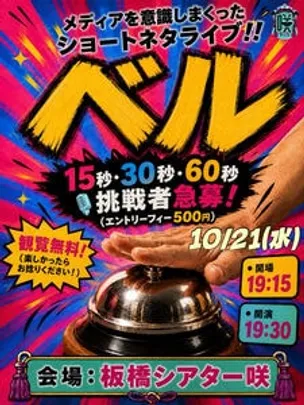 ショートネタライブ『ベル』