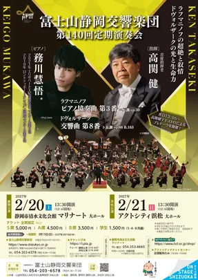 ≪18歳以下ご招待≫富士山静岡交響楽団 第140回定期演奏会（浜松公演）