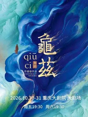 佟睿睿导演作品·舞剧《龟兹》（大剧场）