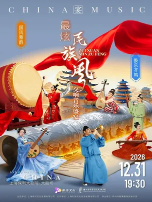 《国风雅韵·鼓乐齐鸣》 ——2027上海新年民族交响音乐会
