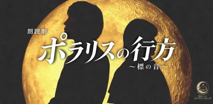 朗読劇『ポラリスの行方～標の音～』