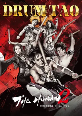 【特別割引】12/5(土)・6(日) DRUM TAO 2026「THE HUMAN 2」【福岡市民ホール 大ホール】