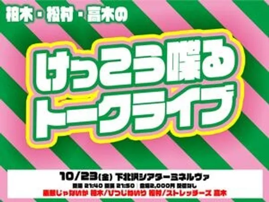 けっこう喋るトークライブ