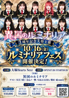 10/16(金)ルミナリアフェス