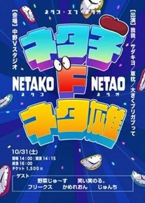 ネタ子・F・ネタ雄
