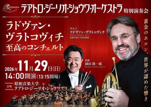 テアトロ・ジーリオ・ショウワ・オーケストラ 特別演奏会～ラドヴァン・ヴラトコヴィチ 至高のコンチェルト～