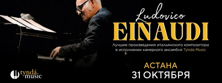 Концерт TyndaMusic – Ludovico Einaudi в Астане