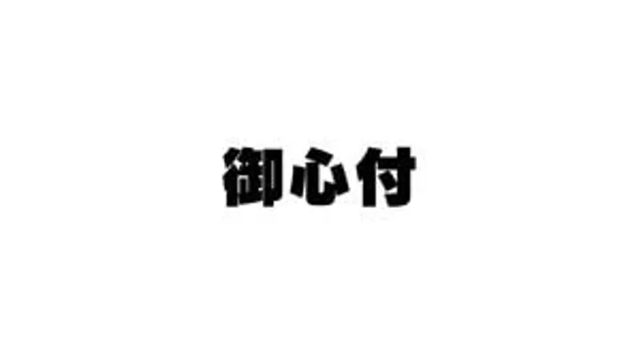 10/8(木)プロ野球ヴェートーク♪第一部　御心付