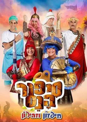 מרכז הבמה גני תקוה  סיפור הנס חיפזון וזהירון