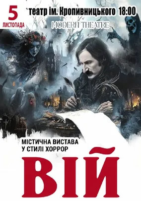 «Вій»
