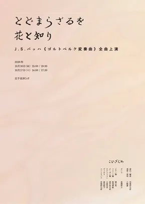 とどまらざるを花と知り –J.S.バッハ《ゴルトベルク変奏曲》全曲上演