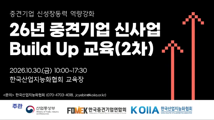 2026년 중견기업 신사업 Build Up 교육(2차)