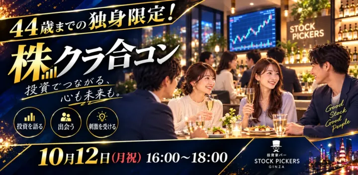 【独身限定】株クラ合コン in 投資家バー STOCK PICKERS