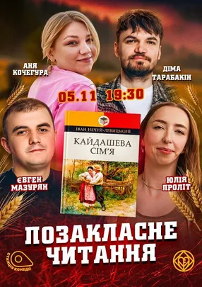 Позакласне читання. «Кайдашева сім'я» Іван Нечуй-Левицький. Юля ПРОЛІТ, Кочегура, Тарабакін, Мазурян