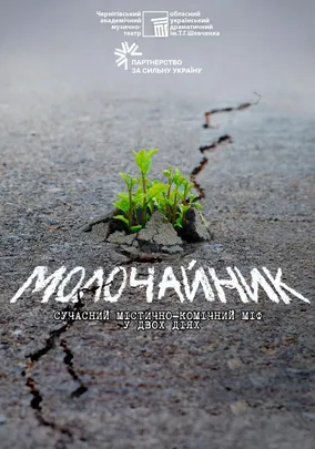 «Молочайник»