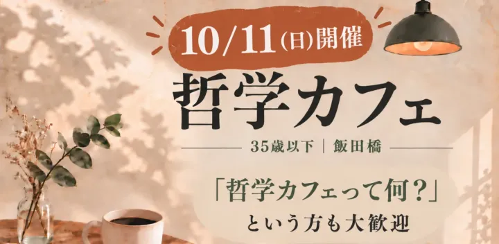 【10/11(日) 飯田橋・U35】哲学カフェ｜日常の「ギモン」について語り合おう