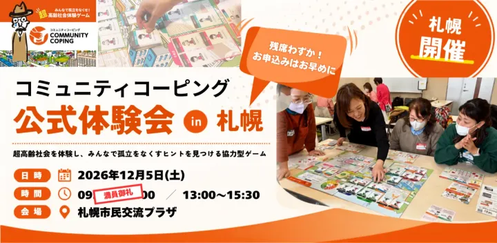 【札幌開催】超高齢社会体験ゲーム「コミュニティコーピング」公式体験会